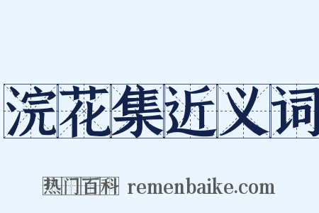 浣花集近义词是什么意思的图片